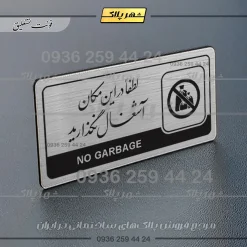 Alternative view of نشانگر راهنما مولتی لطفاً در این مکان آشغال نگذارید